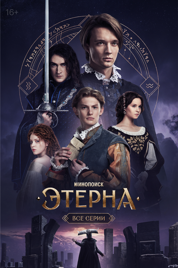 Этерна постер